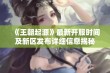 《王朝起源》最新开服时间及新区发布详细信息揭秘