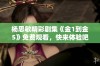 杨思敏精彩剧集《金1到金5》免费观看，快来体验吧！