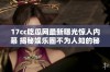 17cc吃瓜网最新曝光惊人内幕 揭秘娱乐圈不为人知的秘密与真相