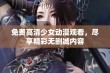 免费高清少女动漫观看，尽享精彩无删减内容