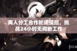 两人分工合作轮流值班，挑战24小时无间断工作