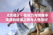 《交椅》：在权力与背叛中演绎的权谋之路与人性探讨