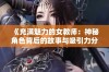 《充满魅力的女教师：神秘角色背后的故事与吸引力分析》