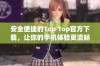 安全便捷的Top Top官方下载，让你的手机体验更流畅