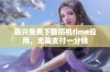 嘉兴免费下载搞机time应用，无需支付一分钱