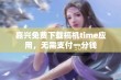 嘉兴免费下载搞机time应用，无需支付一分钱