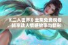 《二人世界》全集免费观看，畅享动人情感故事与精彩剧情