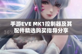 手游EVE MK1控制器及其配件精选购买指导分享