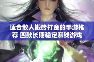 适合散人搬砖打金的手游推荐 四款长期稳定赚钱游戏排行榜分析