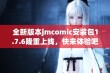 全新版本jmcomic安装包1.7.6隆重上线，快来体验吧！