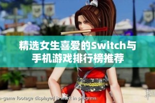 精选女生喜爱的Switch与手机游戏排行榜推荐