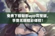 免费下载魅影app完整版，享受无限精彩体验！