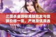 三国杀桌游标准版批发与促销价格一览，产地及优质选择推荐