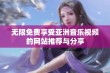 无限免费享受亚洲音乐视频的网站推荐与分享