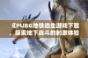 《PUBG地铁逃生游戏下载，探索地下战斗的刺激体验》