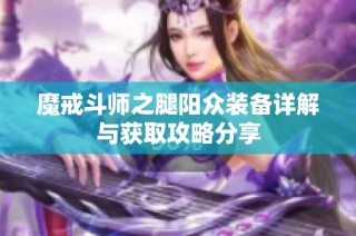 魔戒斗师之腿阳众装备详解与获取攻略分享