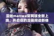 漫蛙manwa官网版全新上线，开启你的漫画阅读新体验！