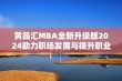 黄品汇MBA全新升级版2024助力职场发展与提升职业技能