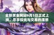 全新黄金网站9月1日正式上线，尽享投资与交易的理想平台