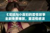 《尼姑与小寡妇的爱情故事全剧免费播放，重温情感波澜起伏的经典剧情》