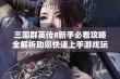 三国群英传8新手必看攻略全解析助您快速上手游戏玩法