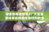 探索新奇迹世界2：大富豪游戏带你挑战传奇时刻的全新体验