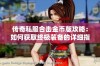 传奇私服合击金币版攻略：如何获取终极装备的详细指南