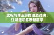 武松与李玉萍的激烈对决：江湖恩怨再添新篇章