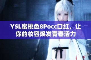 YSL蜜桃色8Pocc口红，让你的妆容焕发青春活力