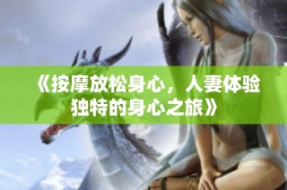 《按摩放松身心，人妻体验独特的身心之旅》