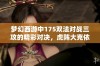 梦幻西游中175双法对战三攻的精彩对决，虎阵大克依旧展现强大实力