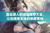 真实感人的漫画推荐大全，让你感受生活的酸甜苦辣