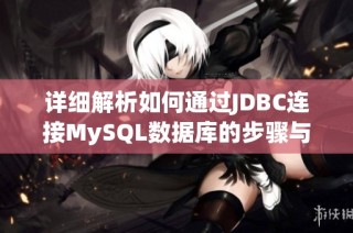 详细解析如何通过JDBC连接MySQL数据库的步骤与技巧