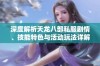 深度解析天龙八部私服剧情、技能特色与活动玩法详解