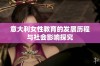 意大利女性教育的发展历程与社会影响探究