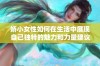 娇小女性如何在生活中展现自己独特的魅力和力量建议