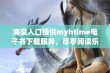 海棠入口提供myhtlme电子书下载服务，尽享阅读乐趣