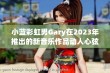 小蓝彩虹男Gary在2023年推出的新音乐作品动人心弦