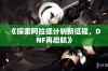 《探索阿拉德计划新征程，DNF再启航》