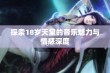 探索18岁天堂的音乐魅力与情感深度