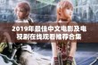 2019年最佳中文电影及电视剧在线观看推荐合集