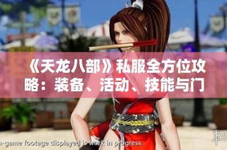 《天龙八部》私服全方位攻略：装备、活动、技能与门派解析