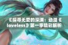 《探寻无爱的深渊：动漫《loveless》第一季精彩解析与情感探讨》