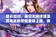 精彩回归，星空无限传媒呈现电视剧赘婿重磅上线，快来观看吧！