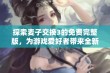 探索麦子交换3的免费完整版，为游戏爱好者带来全新体验