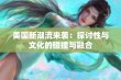 美国新潮流来袭：探讨性与文化的碰撞与融合