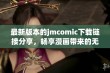 最新版本的jmcomic下载链接分享，畅享漫画带来的无限乐趣与精彩内容