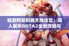 畅游阿哈利姆天地迷宫：深入解析DOTA2全新攻略与实用技巧