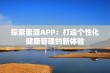 探索蜜源APP：打造个性化健康管理的新体验