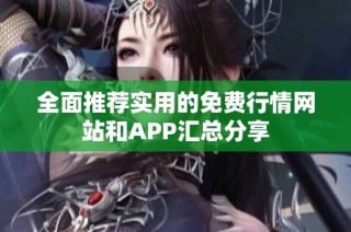 全面推荐实用的免费行情网站和APP汇总分享